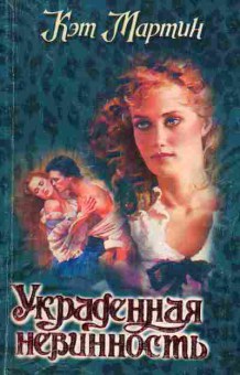 Книга Мартин К. Украденная невинность, 11-1908, Баград.рф